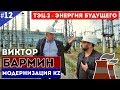 Виктор Бармин. ТЭЦ-2. Энергия будущего / Модернизация KZ