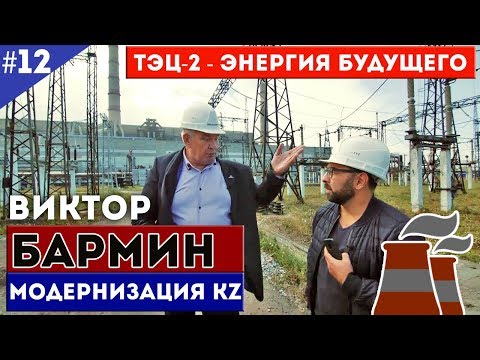 Виктор Бармин. ТЭЦ-2. Энергия будущего / Модернизация KZ