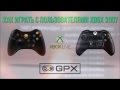 Как играть с пользователями Xbox 360 ?