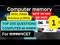 Computer MCQ | विगत भर्ती परीक्षाओं में पूछे गए प्रश्न (RPSC) एवं र्ड (RSSB) द्वारा पूछे गए प्रश्न