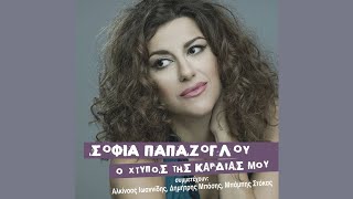 Σοφία Παπάζογλου / Αλκίνοος Ιωαννίδης - Φεύγω Γεια Σου, Γεια Σου (Official Lyric Video)