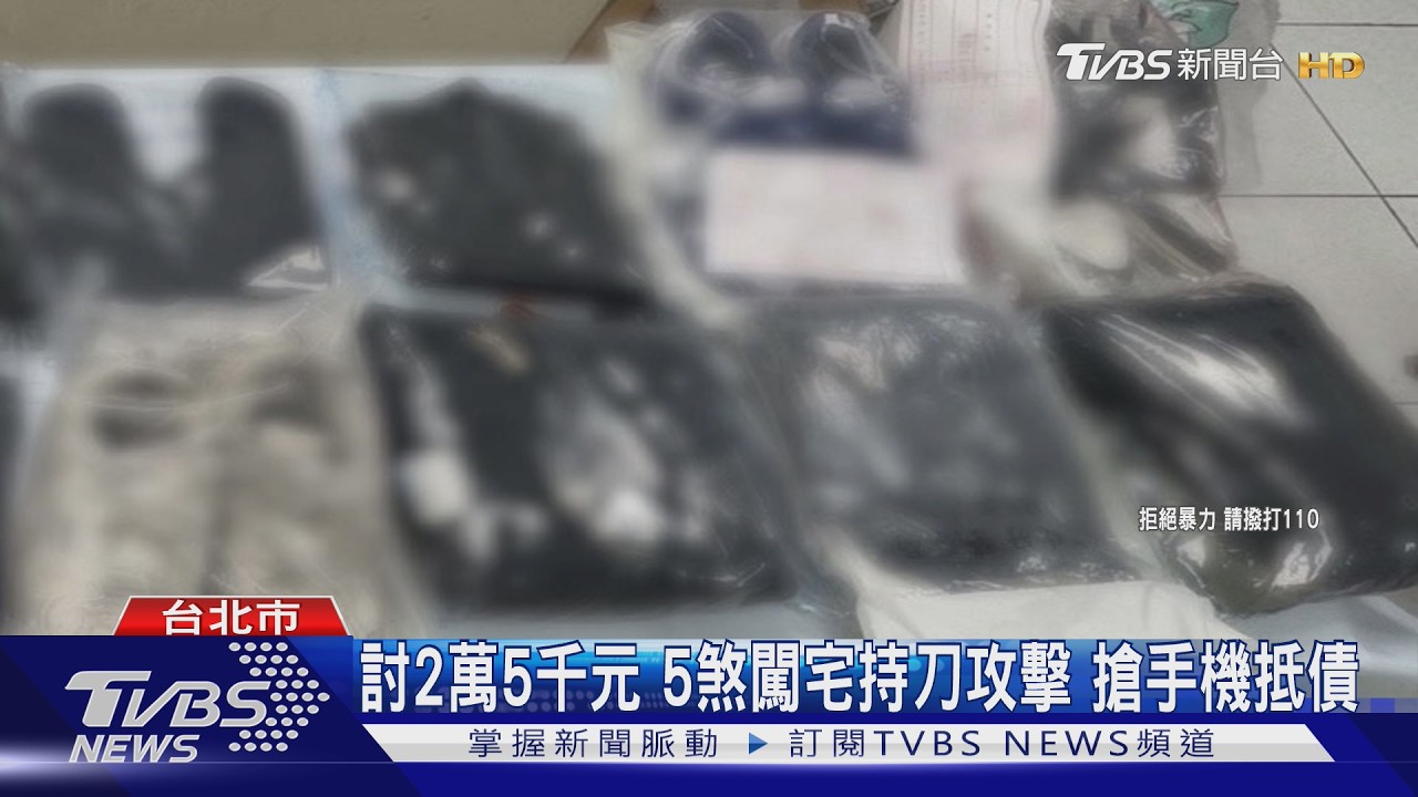 討2萬5千元 5煞闖宅持刀攻擊 搶手機抵債｜TVBS新聞 @TVBSNEWS01