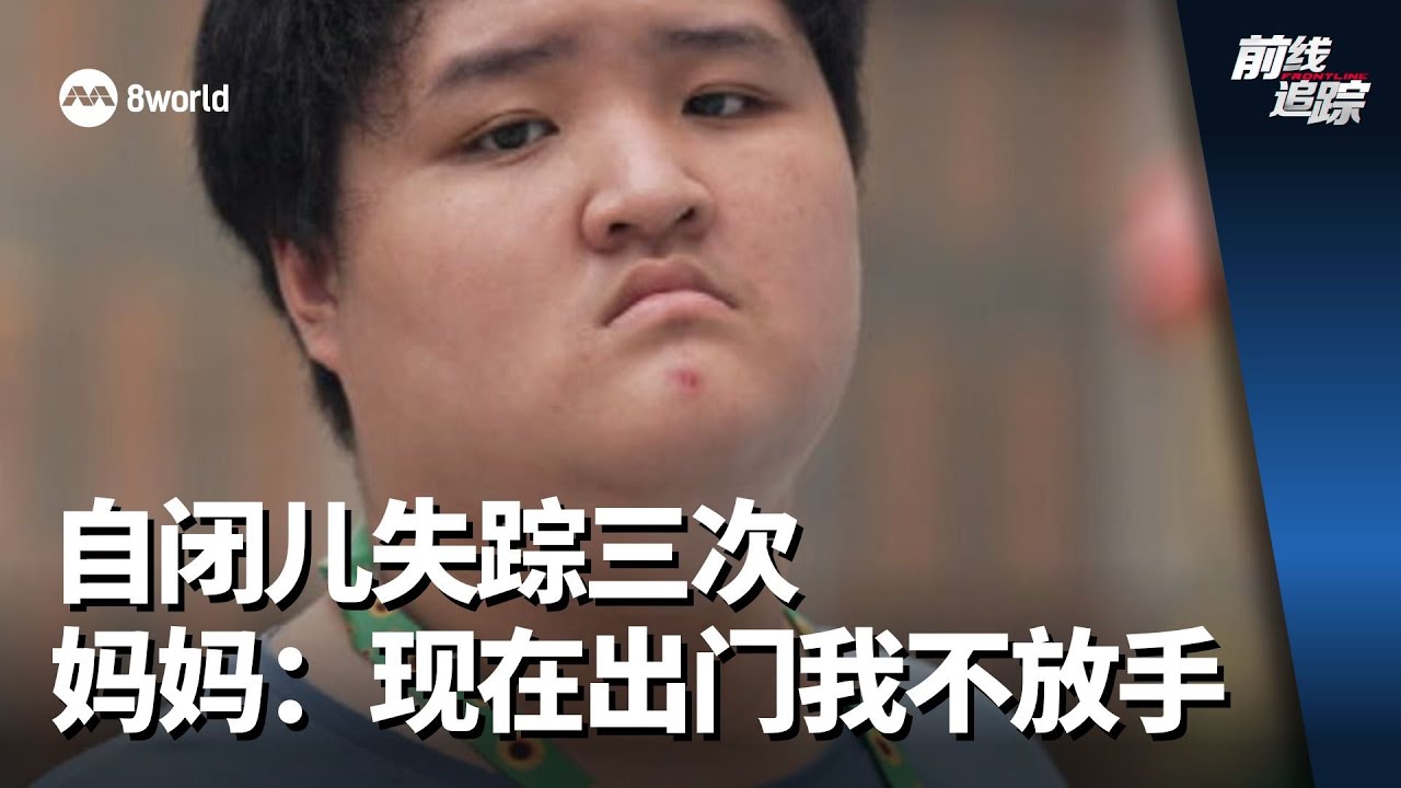 前线追踪 | 自闭儿失踪三次 妈妈：现在出门我不放手