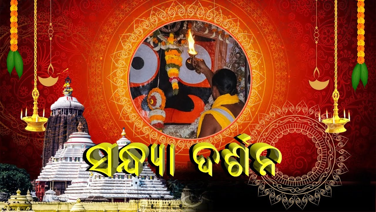 LIVE Sandhya Darshan || ସନ୍ଧ୍ୟା ଦର୍ଶନ || From Jagannath Temple Puri || 20th December 2025 at 5.30 PM
