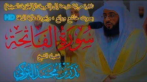 سورة الفاتحة || تلاوة خاشعة ورائعة للشيخ بدر التركي Surah Al-Fātiha || Badr Al-Turki