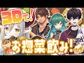 【3D飲み会】そうだ、お惣菜飲みをしよう。【えま★おうがすと・ベルモンドバンデラス・北小路ヒスイ・佐伯イッテツ/にじさんじ所属】