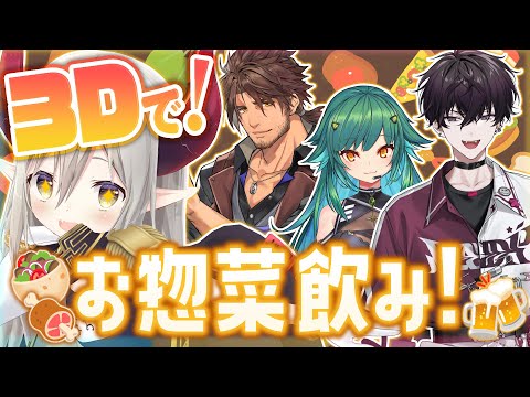 【3D飲み会】そうだ、お惣菜飲みをしよう。【えま★おうがすと・ベルモンドバンデラス・北小路ヒスイ・佐伯イッテツ/にじさんじ所属】