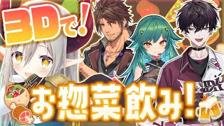 【3D飲み会】そうだ、お惣菜飲みをしよう。【えま★おうがすと・ベルモンドバンデラス・北小路ヒスイ・佐伯イッテツ/にじさんじ所属】