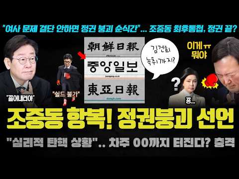 자신만만 하던 용산, <strong>조중동</strong> 스탠스 급변에 당황!! 4일 2차 스모킹 건 발표가 유력한 이유
