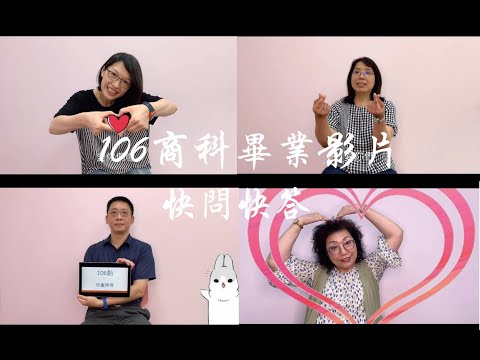 振聲高中 畢業影片 （106商科）- 快問快答