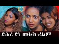 Eritrean full film Dhri dne by sami Ali ሙሉእ ፊልም ድሕሪ ድነ ብ ሳሚ ዓሊ(ማሳማ)