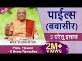 पाईल्स  (बवासीर ) - 5 घरेलू इलाज | Piles, Fissure - 5 Home Remedies