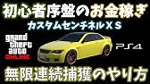 Gta5 序盤のお金稼ぎの定番 カスタムセンチネル 野良車連続捕獲 神マネーグリッチ 1 46 グラセフ5 裏技 トリック ｇｔａv オンライン Ps4proでのみ検証 Youtube