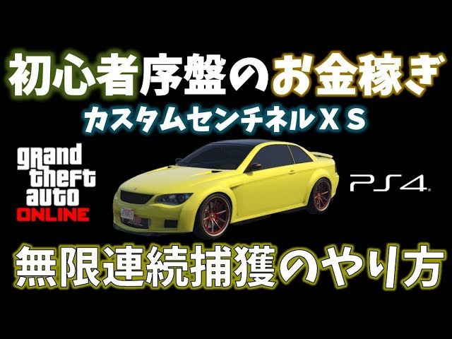 初心者序盤のお金儲け 非グリッチ カスタムセンチネルｘｓ連続捕獲 超簡単 定番 Gta5 神マネーグリッチ グラセフ5 裏技 トリック ｇｔａv オンライン Ps4proで検証 Youtube