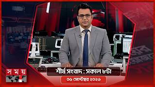 শীর্ষ সংবাদ | সকাল ৮টা | ০৬ সেপ্টেম্বর ২০২৬ | Somoy TV Headline 8am| Latest Bangladeshi News screenshot 5