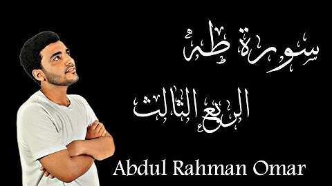 سورة طه (الربع الثالث) " وما أعجلك عن قومك يا موسى قال هم أولاء على أثرى وعجلت إليك ربى لترضى "