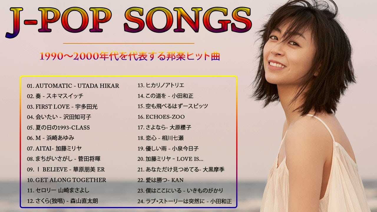 広告なし】90年代 全名曲ミリオンヒット 1990 2000 🎸 J Pop 90