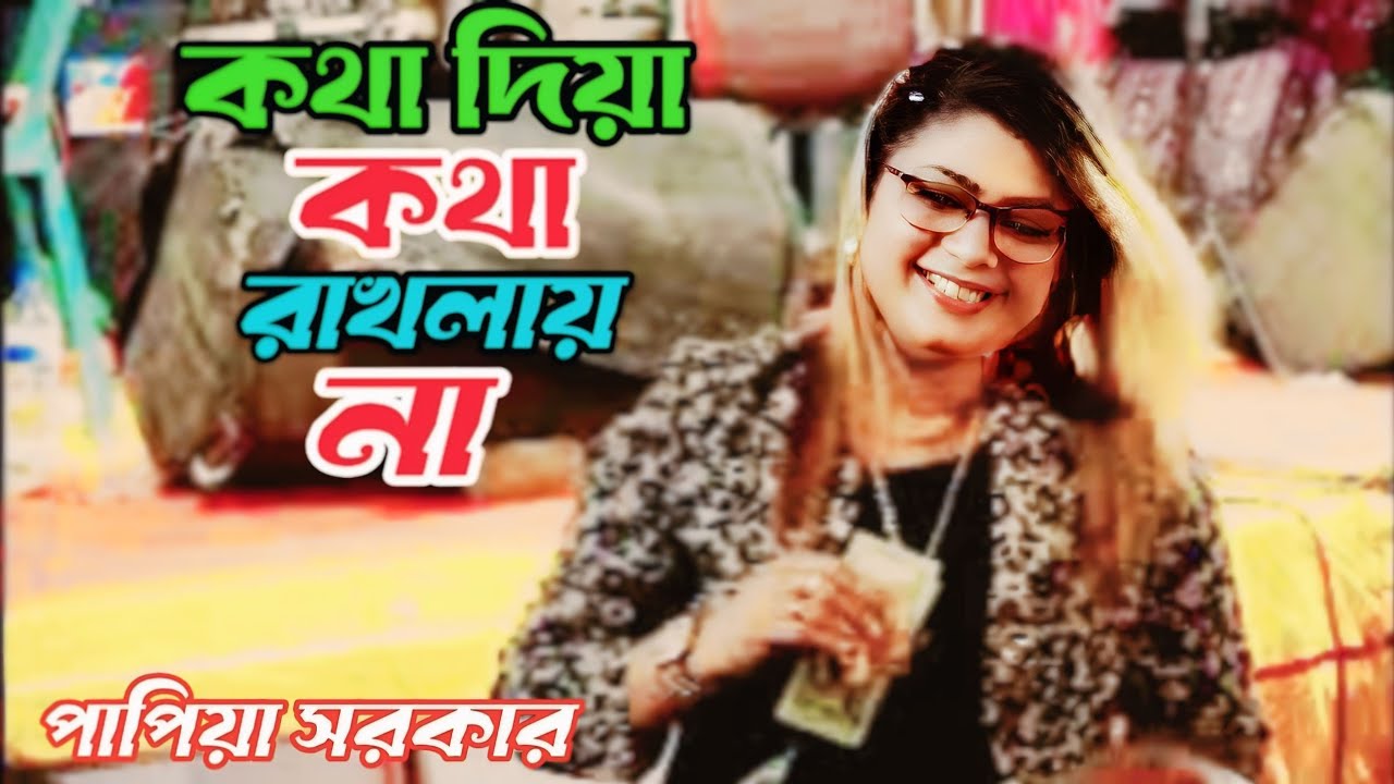 কথা দিয়া কথা রাখলা না সোনা বন্ধুরে/kota diya kota raklana suna bondhu re/শিল্পী পাপিয়া সরকার