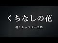 くちなしの花(レッツゴー三匹) の動画、YouTube動画。