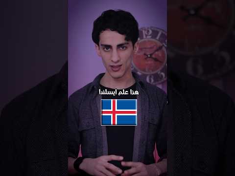 علم ايسلندا