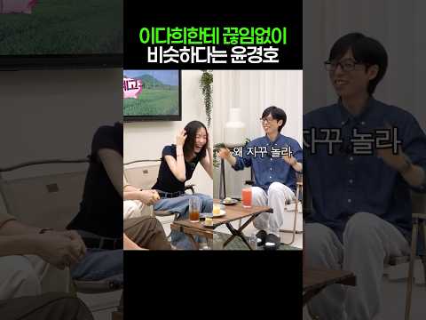 이다희한테 끊임없이 비슷하다는 윤경호 thumbnail