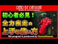 【DbD 全力疾走】初心者必見！全力疾走の立ち回りを検証してみた【デッドバイデイライト】