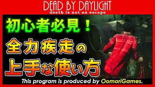 【DbD 全力疾走】初心者必見！全力疾走の立ち回りを検証してみた【デッドバイデイライト】