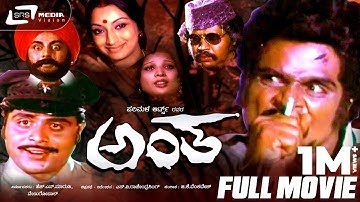 Antha – ಅಂತ | Kannada Full  Movie | Ambarish | Lakshmi | Action Violent Movie