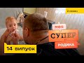 😈 Дружина перевиховала свого чоловіка | Моя суперродина — 14 випуск