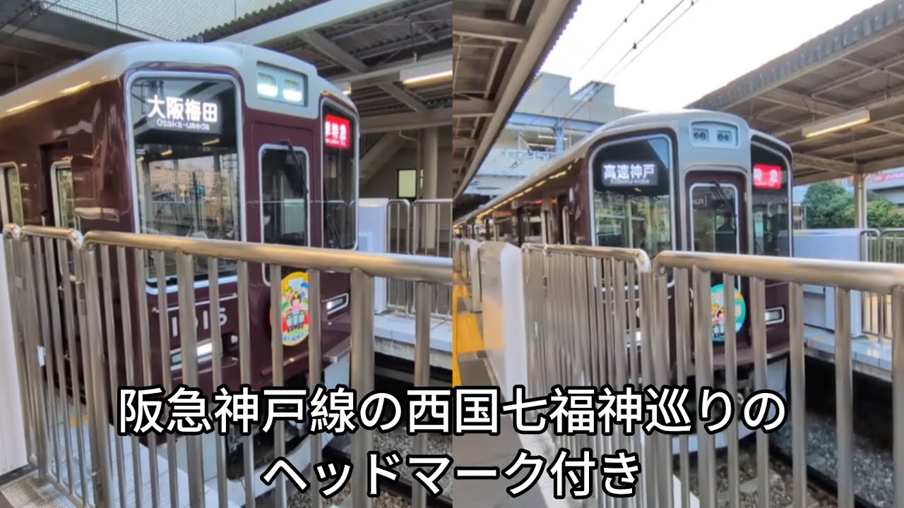 【鉄道動画/第54話】阪急神戸線の西国七福神巡りのヘッドマーク付き