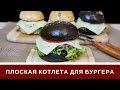 Плоская Котлета Для Бургера Из Говядины + Вкусный Соус