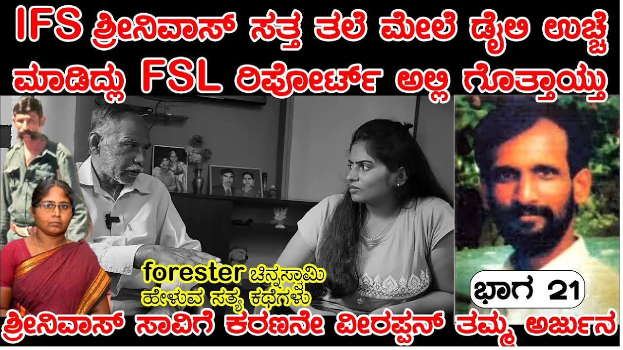 Forester ಚಿನ್ನಸ್ವಾಮಿ ನೆನಪಿನಲ್ಲಿ ವೀರಪ್ಪನ್ ಸಾವಿನ ದಿನ ಏನಾಯ್ತು |Veerappan Rakthacharitre FE| NandiniKL