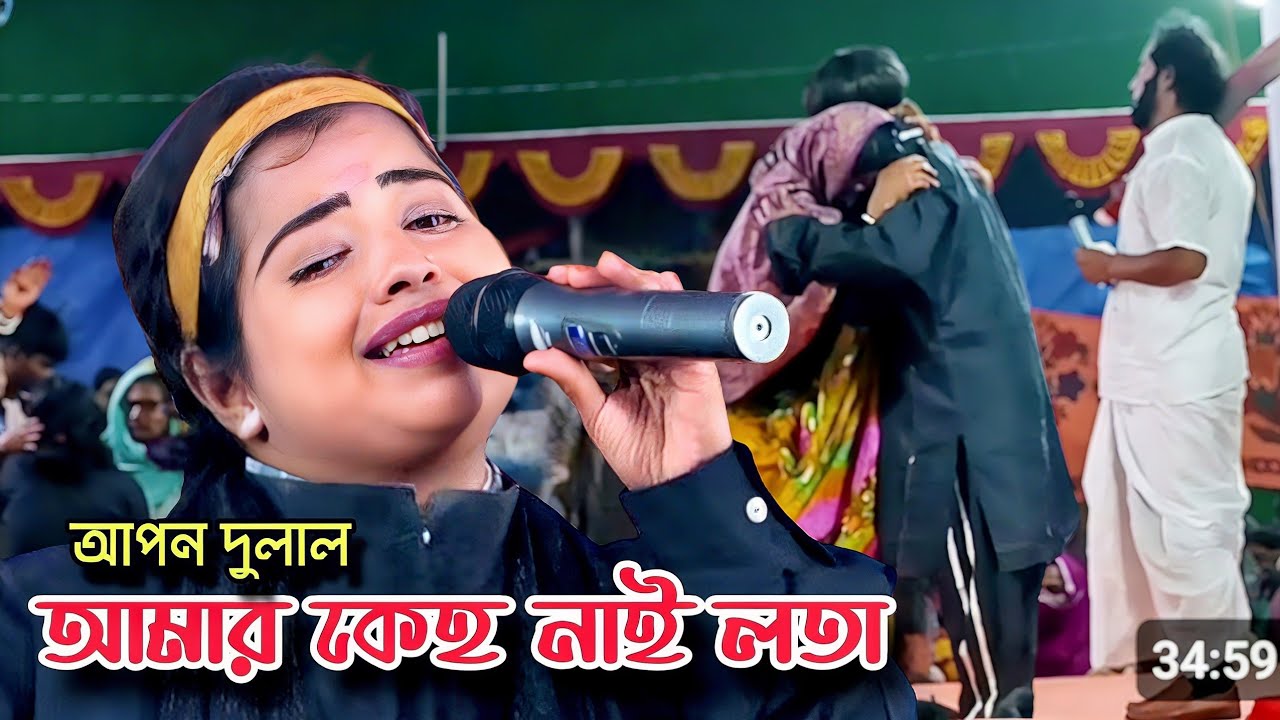 জনপ্রিয় নায়িকার সুন্দরী লতার কঠিন বিচ্ছেদ😭আমার কেহ নাই আমার বান্ধব নাইরে | আপন দুলাল যাত্রা