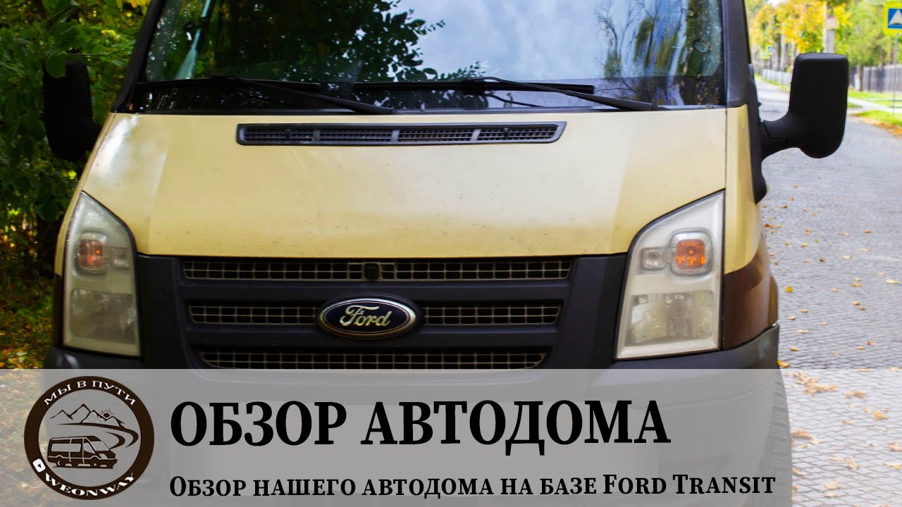 Автодом на базе форд