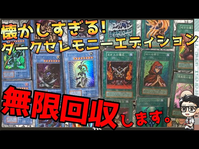 遊戯王　初期　ダークセレモニーエディション　まとめ 遊戯王】初期の懐かしすぎる！ダークセレモニーエディションは無限回収