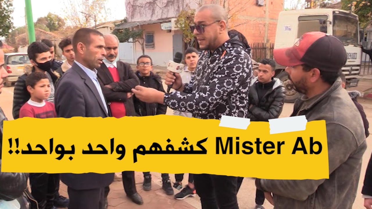 ميستر آبي.. راح لعين الدفلى وكشف كل التلاعبات في إعانات الدولة للفقراء ومسؤولين يمنحونها للأغنياء؟