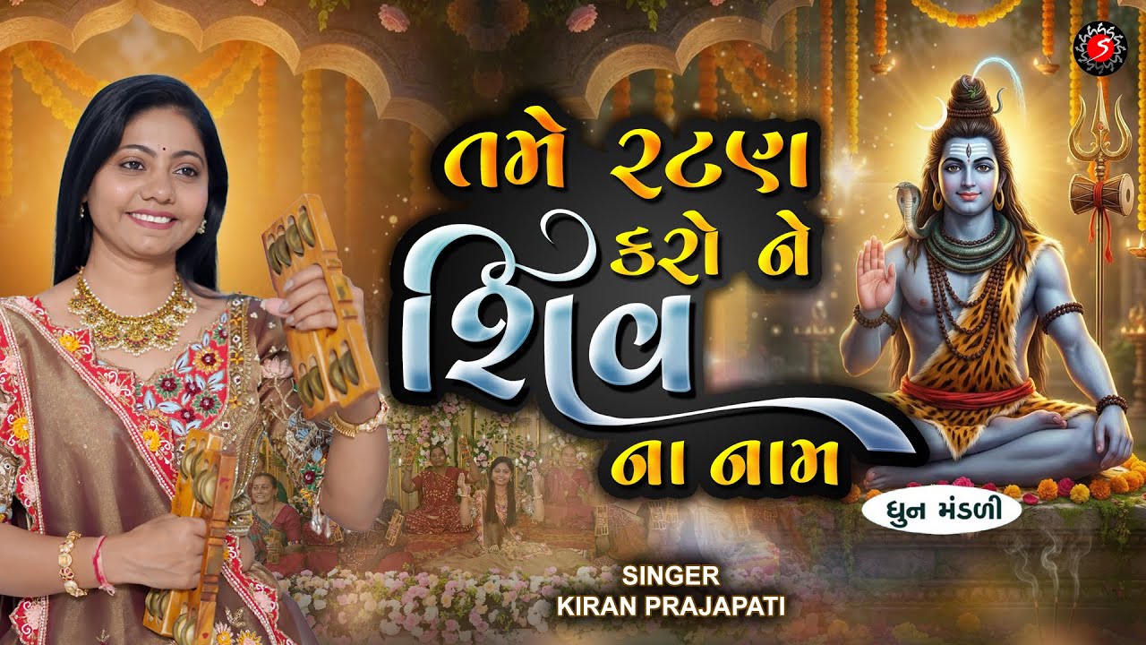 SHIVRATRI SPECIAL | SHIV DHUN MANDALI | TAME RATAN KARO SHIV NAM | તમે રટણ કરો શિવ | KIRAN PRAJAPATI
