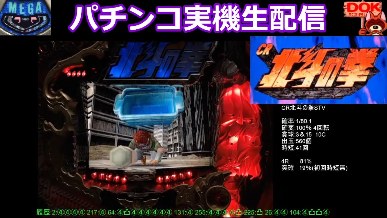 CR北斗の拳STV (初代) #2【パチンコ実機配信 #167(MEGA & DOK