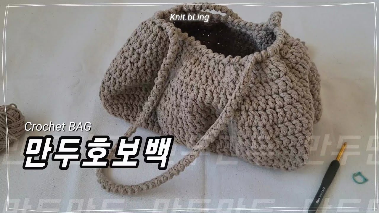 첫번째 호보백  |  만듀만듀! 귀여운 만두호보백 뜨기 🥟