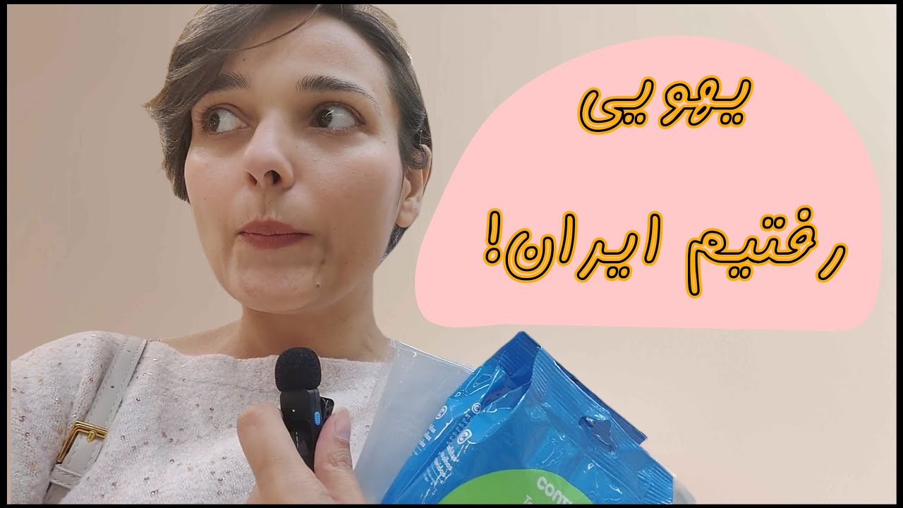 داریم میریم ایراااااان