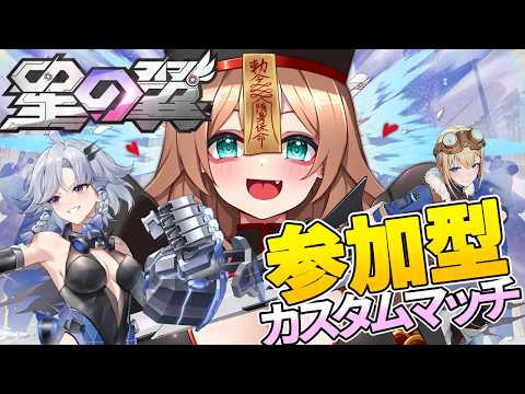 【#星の翼】わちゃわちゃの翼【#参加型 /カスタムマッチ】