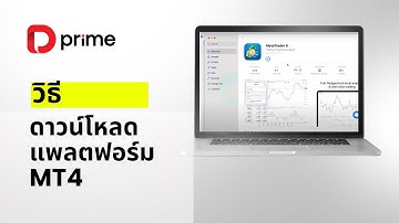 วิธีดาวน์โหลดและติดตั้ง MT4