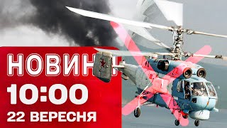 Новини на 10:00 22 вересня! ЗНИЩЕННІ ГЕЛІКОПТЕРИ В КРИМУ! Дипломатичні зустрічі заради МИРУ