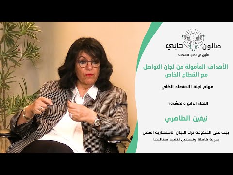 نيفين الطاهري يجب على الحكومة ترك اللجان الاستشارية العمل بحرية كاملة وتسهيل تنفيذ مطالبها