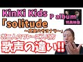 KinKiKids「solitude ~真実のサヨナラ~」【それぞれの歌声の違いを細かく解説!】
