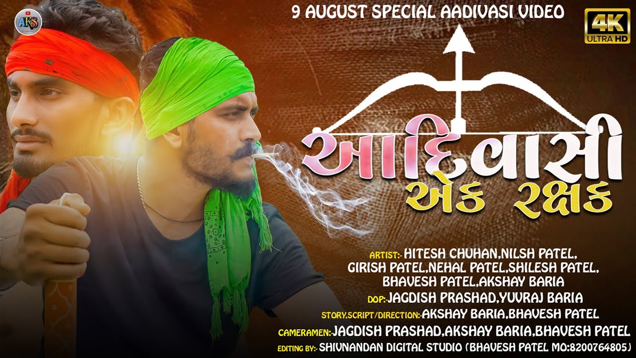 AADIVASI AEK RAKSAK || આદિવાસી એક રક્ષક || SHORT MOVE 2023 || 9 AUGUST SPECIAL VIDEO