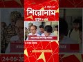 ABP Ananda Headlines : 01:30 PM Headlines : এবিপি আনন্দ হেডলাইনস : 24 JUNE 2026 : ABP Ananda Live