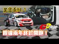 【賽事報導】瀕臨極限！衝線前煞車居然XXX?!｜麗寶賽道嘉年華Rd.1