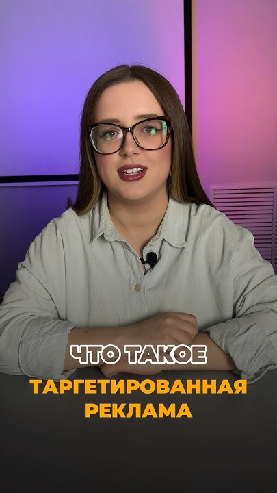 Что такое таргетированная реклама? В чем ее плюсы - YouTube