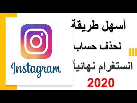 اسهل طريقة لحدف حساب انستغرام نهائيا delete instagram account 2020